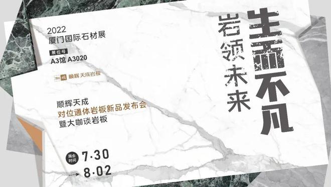PP电子 PP电子平台生而不凡岩板正当时！顺辉天成岩板厦门国际石材展邀您赴宴(图1)