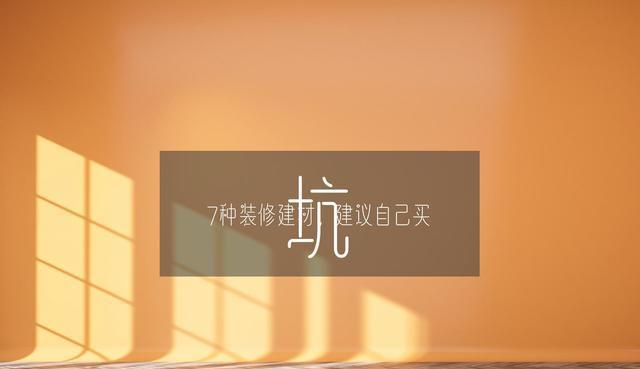 装修3套房后得出来的教训：不论全包还是半包7种建材最好自己买PP电子 PP电子平台(图1)
