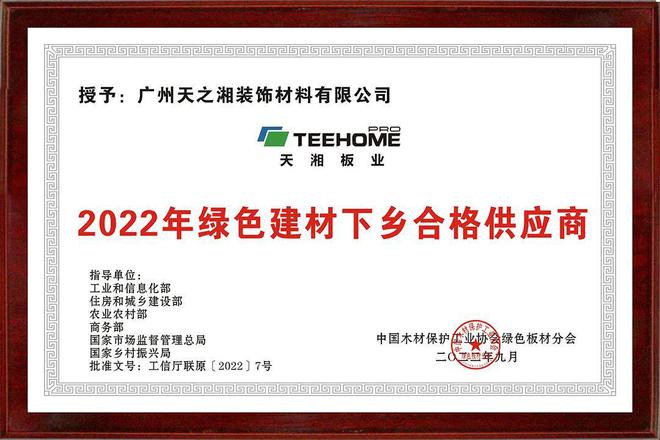 PP电子 PP电子平台天湘板业荣获2022年“绿色建材下乡推荐品牌”等殊荣(图1)
