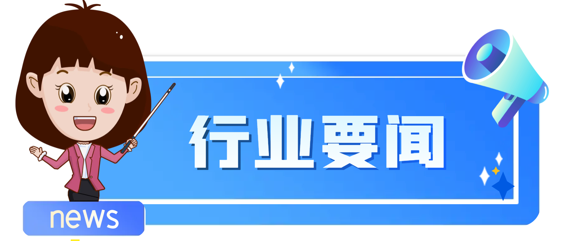 PP电子 PP电子平台6月25日新干线要闻早餐(图1)