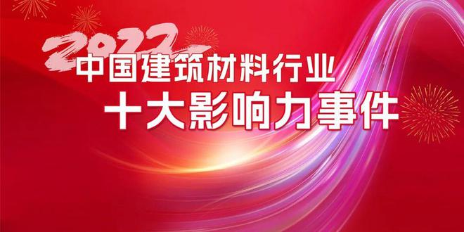 重磅发布 2022中国建筑材料行业十大影响力事件PP电子 PP电子平台(图1)