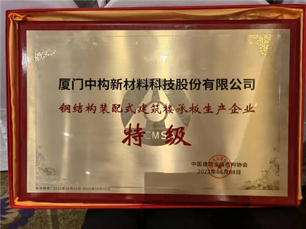中构新材荣获中国楼承板特级生产企业资质PP电子 PP电子平台(图2)