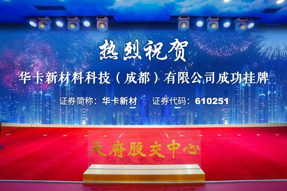 PP电子 PP电子平台华卡新材（证券代码 610251）：打造建筑修缮行业的领军品牌(图1)