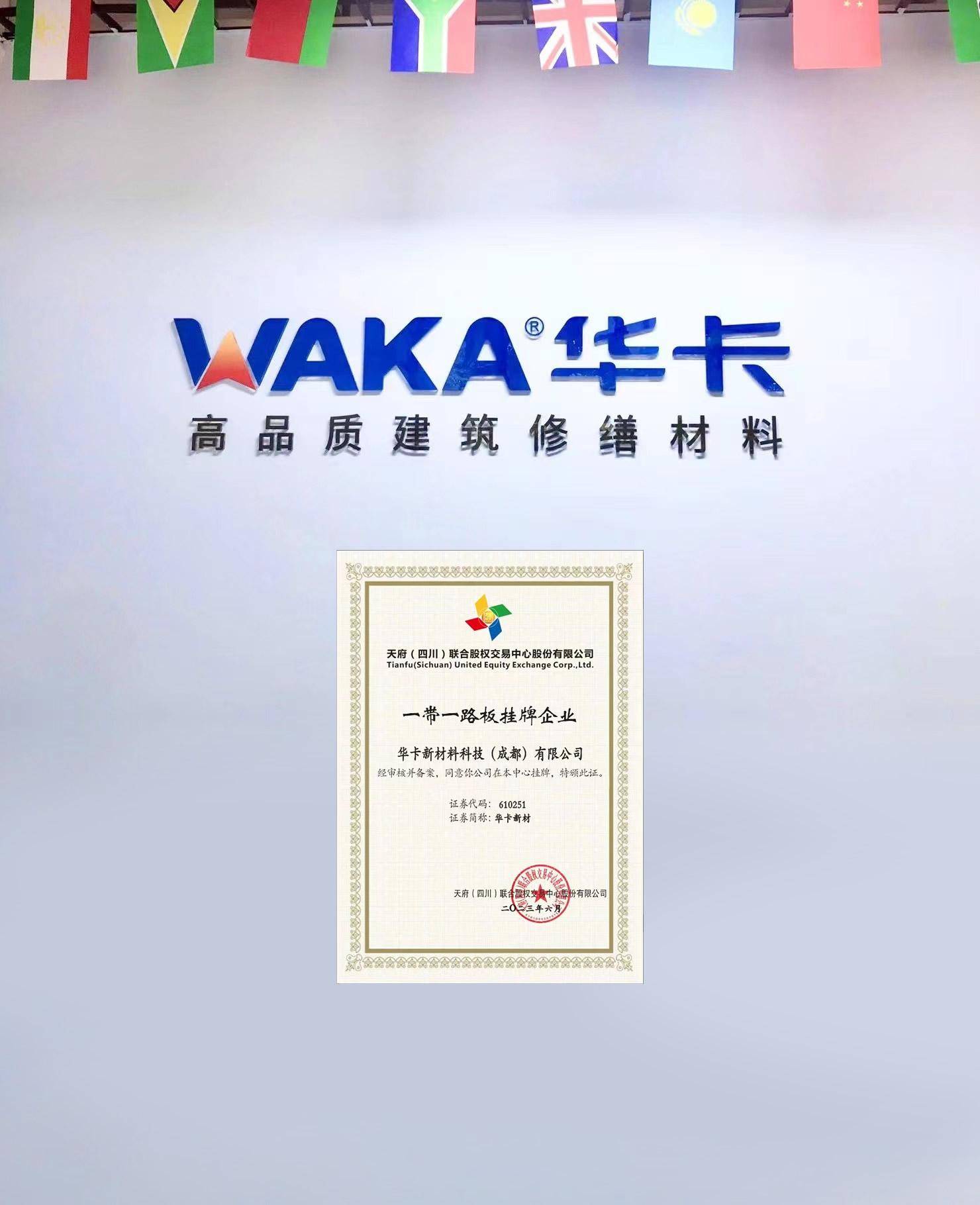 PP电子 PP电子平台华卡新材（证券代码 610251）：打造建筑修缮行业的领军品牌(图2)