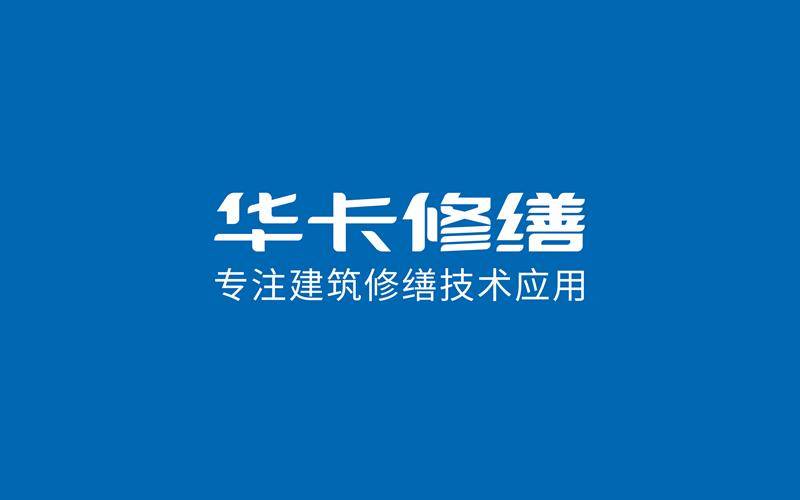 华卡修缮正式成立致力于建筑PP电子 PP电子平台修缮技术的应用与未来发展(图2)