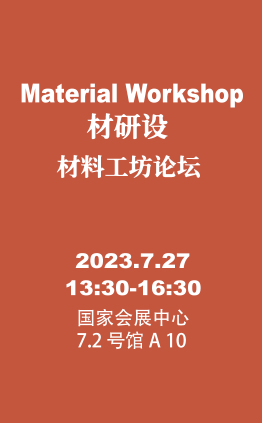 cadex 2023 材研设PP电子 PP电子平台 与知名策展人一起领略材料艺术殿堂(图15)