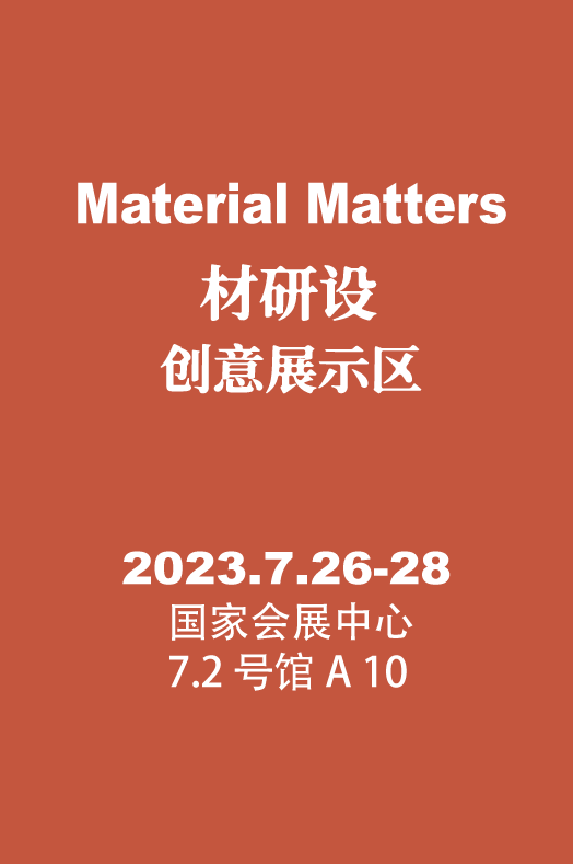 cadex 2023 材研设PP电子 PP电子平台 与知名策展人一起领略材料艺术殿堂(图2)