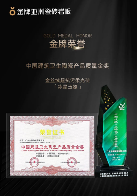 金牌亚洲荣誉 金丝绒超抗污柔光砖斩获中国建材PP电子 PP电子平台“精英杯”2023年度产品质量金奖(图3)