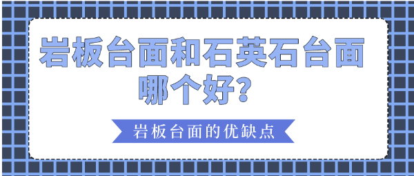 岩板台面和石英石台面哪个好？岩板的优缺点PP电子 PP电子平台(图1)
