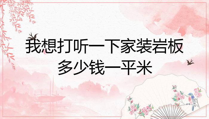我想打听一下家装岩板PP电子 PP电子平台多少钱一平米？(图1)
