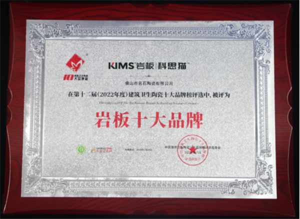 KIMS岩板科思猫荣获“岩板十大品牌”品牌势能凸显PP电子 PP电子平台(图2)