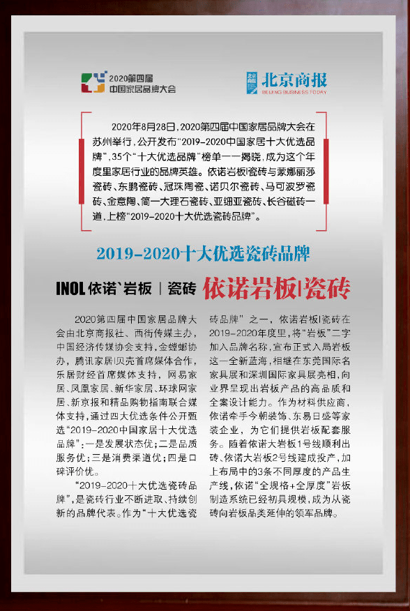 2020年8月 中国岩值榜 揭晓！依诺荣PP电子 PP电子平台获【岩板十大品牌】荣誉称号！(图1)