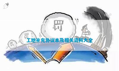 工地补充协议本及相关资料大全(图1)