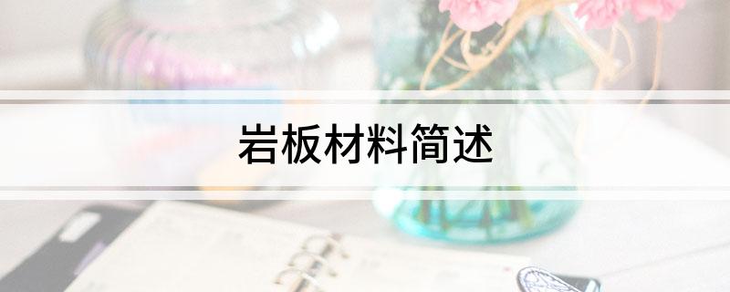 岩板材料简述PP电子 PP电子平台(图1)