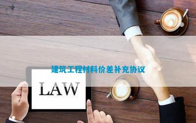 PP电子 PP电子平台建筑工程材料价差补充协议(图1)