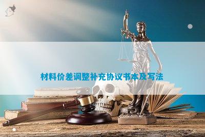 PP电子 PP电子平台建筑工程材料价差补充协议(图4)