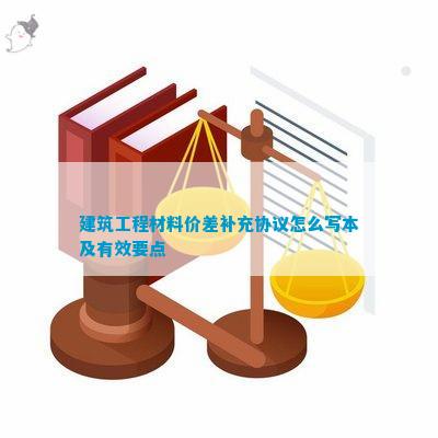 PP电子 PP电子平台建筑工程材料价差补充协议(图7)