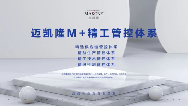 PP电子 PP电子平台迈凯隆石英石“产品+创新+服务” 三驾马车驱动 以匠心领航市场(图1)