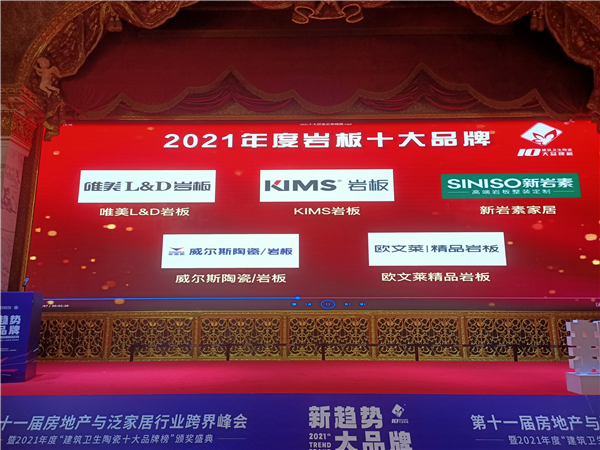 PP电子 PP电子平台再获权威认可！唯美LD岩板成功荣获“岩板十大品牌”重磅奖项(图3)