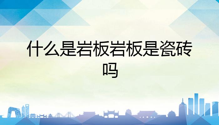 什么PP电子 PP电子平台是岩板岩板是瓷砖吗？(图1)