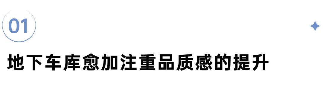 深度研究丨新趋势！住宅地下车库已经“卷”PP电子 PP电子平台到这种程度了(图2)