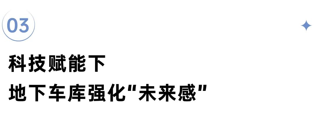 深度研究丨新趋势！住宅地下车库已经“卷”PP电子 PP电子平台到这种程度了(图16)