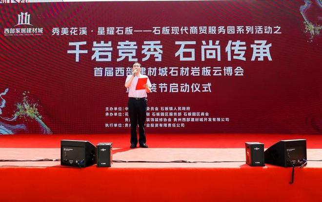 贵州首届西部建材城石材岩板PP电子 PP电子平台云博会暨家装节举行启动仪式(图1)