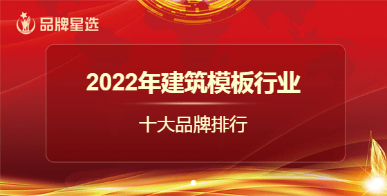 PP电子 PP电子平台建筑模板品牌星选“十大品牌”活动正式开启！(图1)