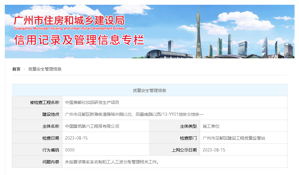 未按要求落实实名制和工人工资分账管理相关工作 中国建筑第六工程局有限公司被公示PP电子 PP电子平台(图1)