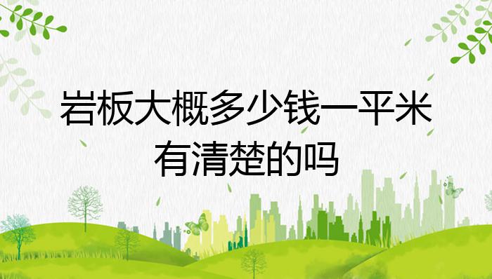 岩板大概多少钱一PP电子 PP电子平台平米有清楚的吗？(图1)