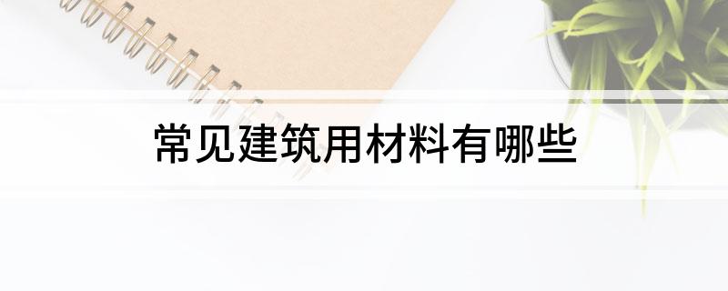 常见建筑PP电子 PP电子平台用材料有哪些(图1)