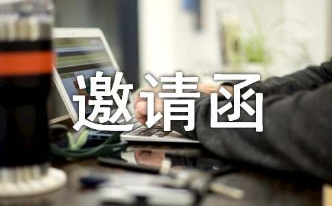 成立大会邀PP电子 PP电子平台请函(图1)