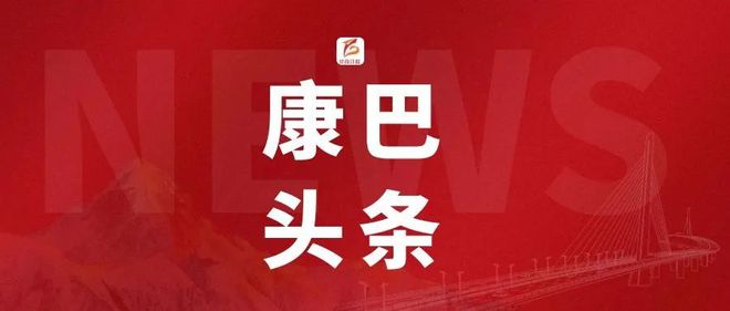 PP电子 PP电子平台早安甘孜！新闻来了[2023824](图3)
