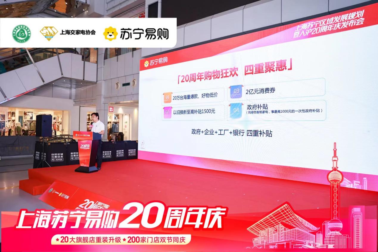 PP电子 PP电子平台好物更便宜 苏宁易购入沪20周年推出“四重聚惠”(图3)