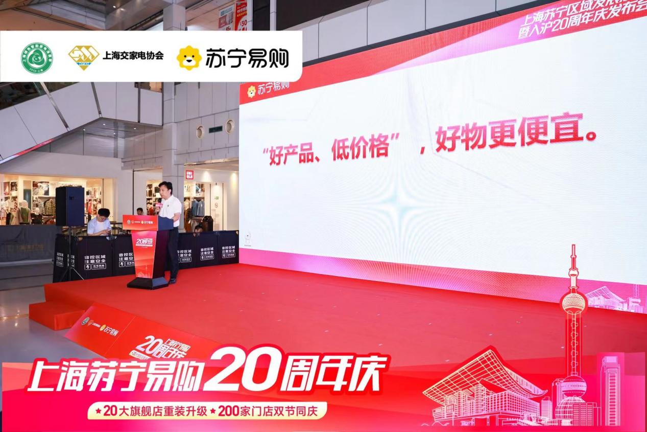 PP电子 PP电子平台好物更便宜 苏宁易购入沪20周年推出“四重聚惠”(图1)