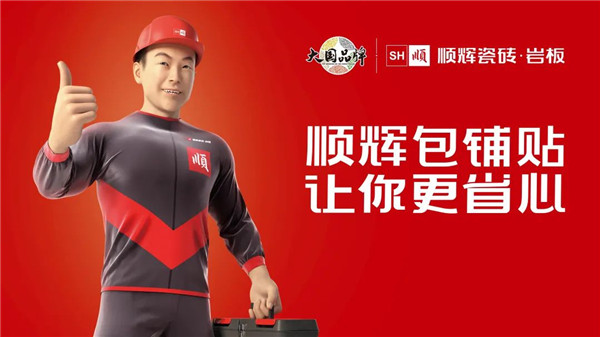 2022年度建筑卫生陶瓷十大品牌榜发布！顺辉瓷砖·岩板再获PP电子 PP电子平台多项殊荣(图2)