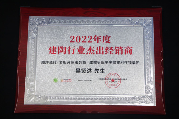 2022年度建筑卫生陶瓷十大品牌榜发布！顺辉瓷砖·岩板再获PP电子 PP电子平台多项殊荣(图4)