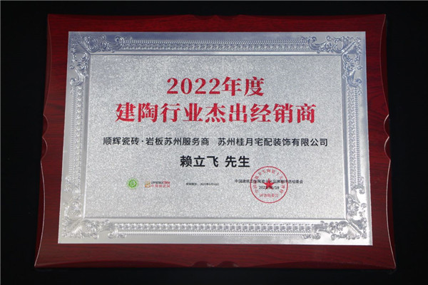 2022年度建筑卫生陶瓷十大品牌榜发布！顺辉瓷砖·岩板再获PP电子 PP电子平台多项殊荣(图3)