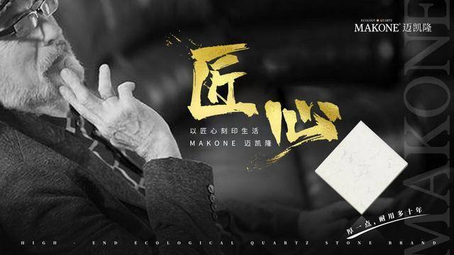 PP电子 PP电子平台热烈祝贺迈凯隆荣获2022年度石英石台面行业十大品牌(图5)