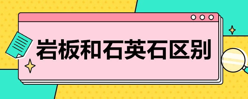 PP电子 PP电子平台岩板和石英石区别(图1)