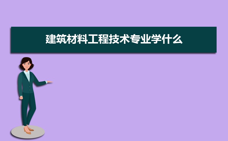 材料工程PP电子 PP电子平台技术专业学什么(附学习科目和课程)(图7)