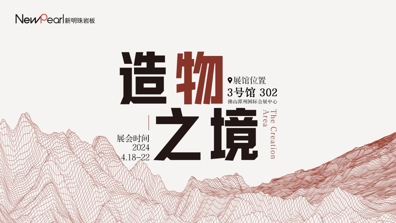 PP电子 PP电子平台亮点前瞻 新明珠岩板全新IP系列将亮相2024潭州陶瓷展(图1)